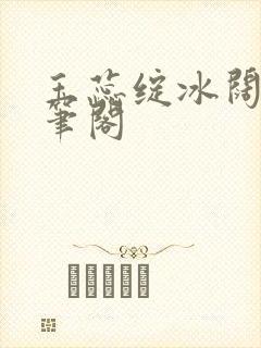 玉蕊绽冰阔落趣笔阁