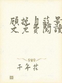 顾挽月苏景行全文免费阅读无弹窗