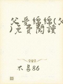 父爱绵绵(父女)免费阅读