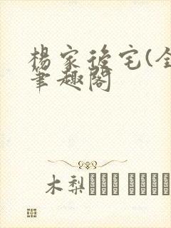 杨家后宅(全)笔趣阁