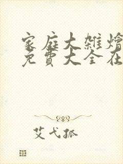 家庭大杂烩小说免费大全在线阅读