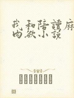 我和陪读麻麻的肉欲小说