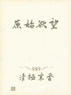 原始欲望封面