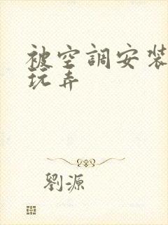 被空调安装工人玩弄封面