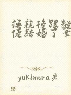 换亲后跟糙汉大佬结婚了笔趣阁小说