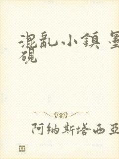 混乱小镇 墨池砚