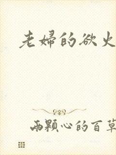 老妇的欲火