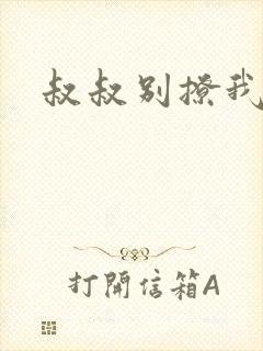 叔叔别撩我封面