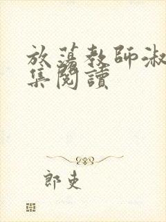 放荡教师淑敏全集阅读