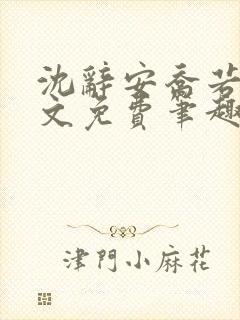 沈辞安乔若兮全文免费笔趣阁