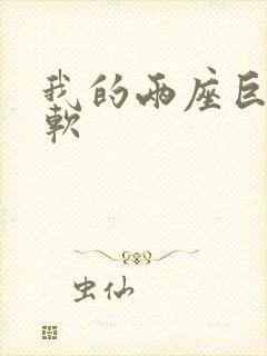 我的两座巨峰很软封面