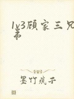 1v3顾家三兄弟