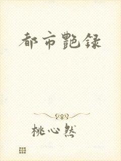 都市艳录