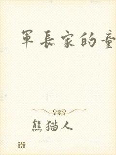 军长家的童养媳