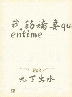 我的娇妻queentime