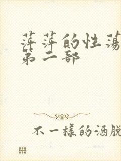 萍萍的性荡生活第二部
