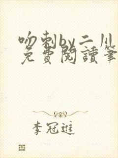 吻刺by二川川免费阅读笔趣阁