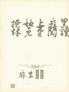 撩她上瘾黑暗森林免费阅读