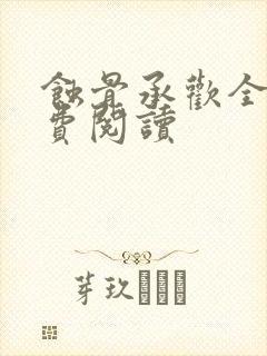 蚀骨承欢全文免费阅读封面