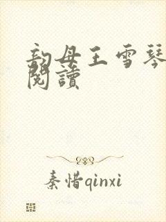 韵母王雪琴全文阅读封面
