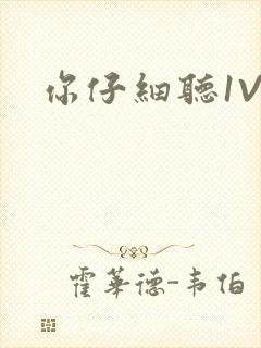 你仔细听1V1封面