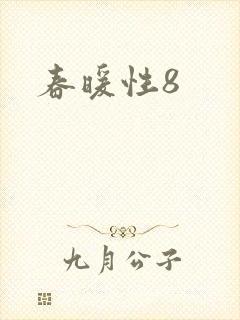 春暖性8