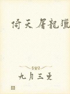 倚天屠龙猎艳记