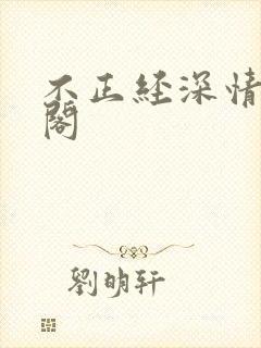 不正经深情笔趣阁