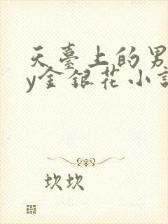 天台上的男主by金银花小说免费阅读