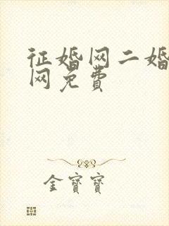 征婚网二婚正规网免费