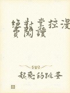 绝对掌控漫画免费阅读封面