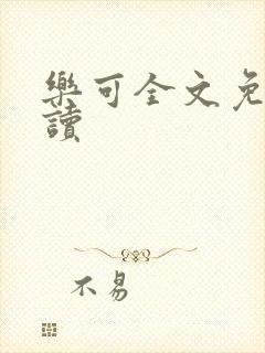 乐可全文免费阅读