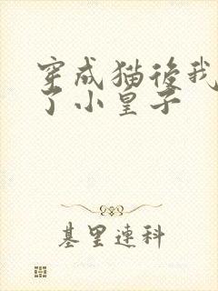 穿成猫后我喂养了小皇子封面