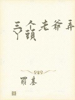 三个老爷弄一个丫头