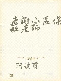 老谢小区保安赵敏老师