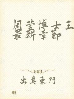 周莹博士王伟忠最新章节封面