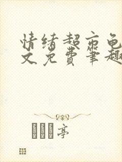 情绪超市龟甲全文免费笔趣阁