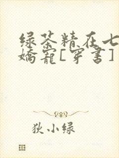 绿茶精在七零被娇宠[穿书]封面