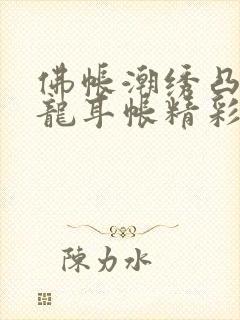 佛帐潮绣凸浮双龙耳帐精彩片段