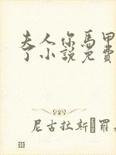 夫人你马甲又掉了小说免费阅读