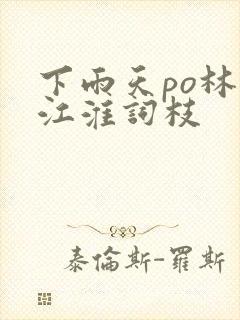 下雨天po林念江淮词枝