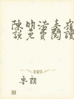 陈明浩秦岭的小说免费阅读