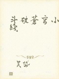 斗破苍穹小说在线