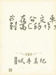 我在公交车上弄到高C的作文