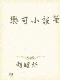 乐可小说笔趣阁