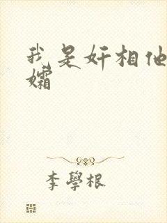 我是奸相他哥遗孀封面