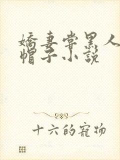 娇妻尝黑人的绿帽子小说