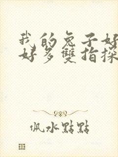 我的兔子好软水好多双指探洞小说