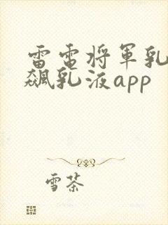 雷电将军乳液狂飙乳液app封面