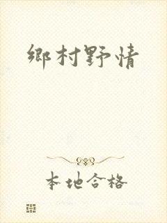 乡村野情封面